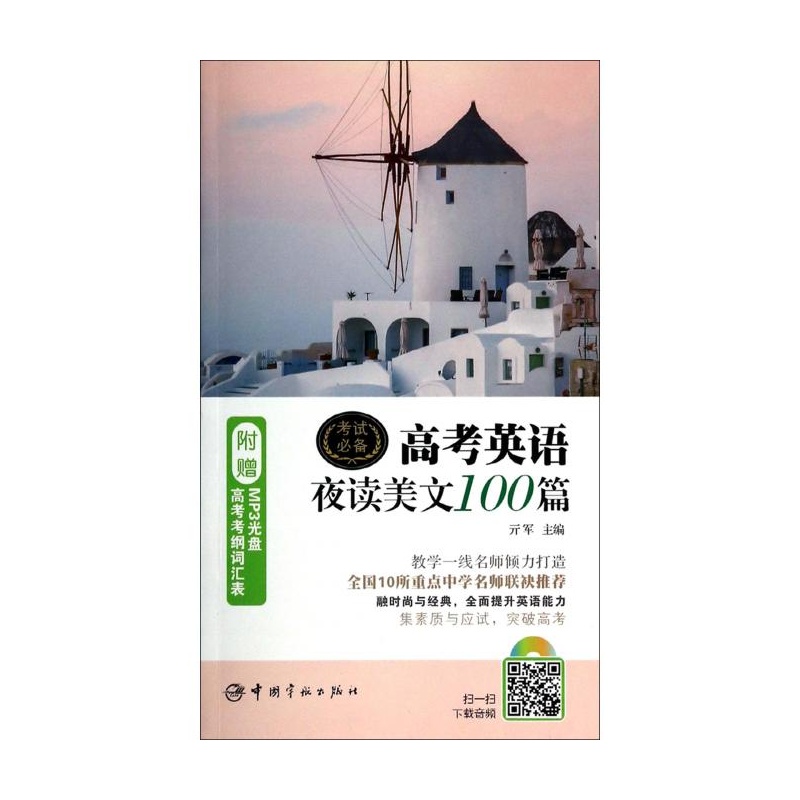 《高考英语夜读美文100篇(附光盘) 亓军》_简