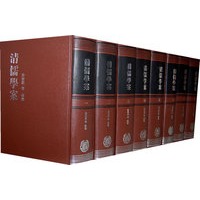 清儒学案（全八册）精