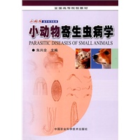 小动物寄生虫病学---小动物医学系列教材