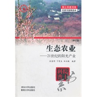 生态农业——21世纪的阳光产业（修订版）（院士科普书系——农家书屋精选本）