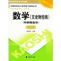 全国各类成人高考复习指导丛书.数学（文史财经类）：附解题指导 （第10版）