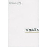 制度与国家——臺灣學者中國史研究論叢:2