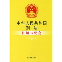 注解与配套42-中华人民共和国刑法注解与配套