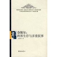 奈保尔：跨界生存与多重叙事