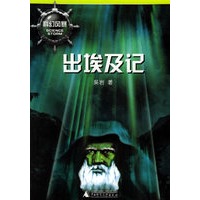 出埃及记/科幻风暴系列