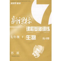 新课标课程基础训练：生物（七年级 下册）（苏版）