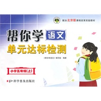 小学五年级（上）帮你学语文单元达标检测（北京版）2009年8月印刷