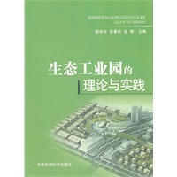 生态工业园理论与实践