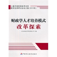 财政学人才培养模式改革探索 ——上海市高校财政学本科教学改革研讨会论文集（2010年）