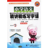 小学语文精讲精练写字课（二年级上）（配北师大版）