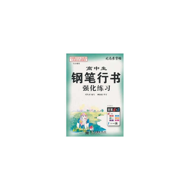 【v高中高中高中生钢笔行书强化练习司马彦写分数线课堂拉萨图片