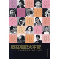 我在电影大本营——北京电影学院学生的学习生活