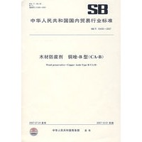 SB/T10435-2007 木材防腐剂 铜唑-B型（CA-B）