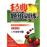 经典题组训练：二年级数学 下（北师大版）
