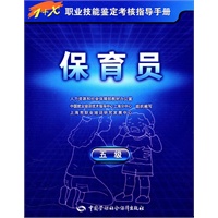 保育员（五级）—1+X职业技能鉴定考核指导手册