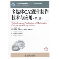 多媒体CAI课件制作技术与应用(第2版)(工业和信息化普通高等教育“十二五”规划教材立项项目)