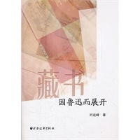 藏书：因鲁迅而展开