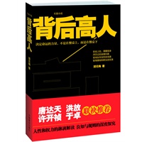 背后高人（决定命运的力量，不是在餐桌上，而是在餐桌下！官场生存法则全说透！许开祯作序 唐达天、洪放、于卓联袂推荐！）