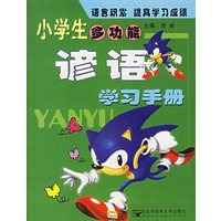小学生多功能谚语学习手册