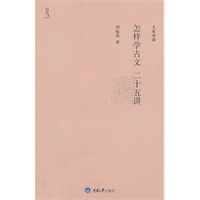 怎样学古文二十五讲