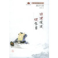 诗酒风流赋华章(唐诗与酒)——唐诗探趣丛书