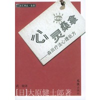 心灵桑拿(森田疗法心理处方)/文汇译丛