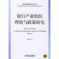银行产业组织理论与政策研究——走向金融现代化丛书