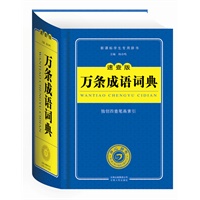 万条成语词典（速查版）