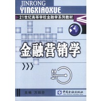 金融营销学（万后芬）