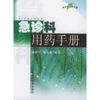 急诊科用药手册