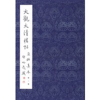 大觀太清樓帖宋拓真本（第二卷）