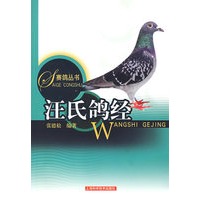 汪氏鸽经