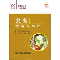 梵高 激情与灿烂:汉英对照(思想者丛书)