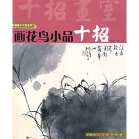 画花鸟小品十招（中国画小十招系列）