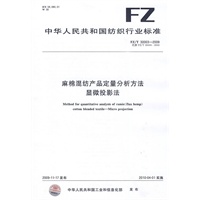 麻棉混纺产品定量分析方法 显微投影法
