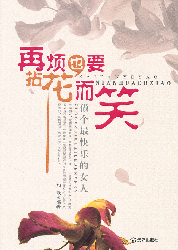 再烦,也要拈花而笑:做个最快乐的女人