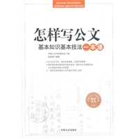 怎样写公文--基本知识基本技法一本通