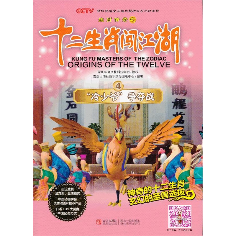 《十二生肖闯江湖 第4册 冷少爷争夺战》青岛