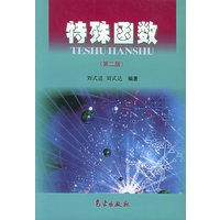 特殊函数（第二版）