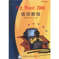 中文Word 2000培训教程