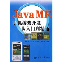 Java ME手机游戏开发从入门到精通
