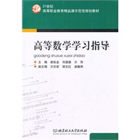 高等数学学习指导(21世纪高等职业教育精品课示范性规划教材)