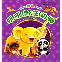 呼啦啦翻翻小百科-吼吼！野生动物