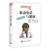 移动电话与健康