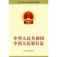 中华人民共和国中国人民银行法