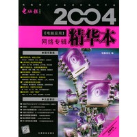 2004电脑应用精华本：网络专辑（附光盘）