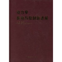 动力学振动与控制新进展