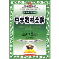 中学教材全解:高中英语选修模块7(配套北京师范大学出版社实验教科书)