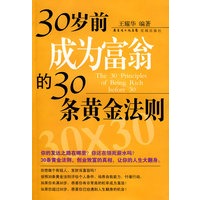 30岁成为富翁的30条黄金法则