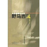 野马西风